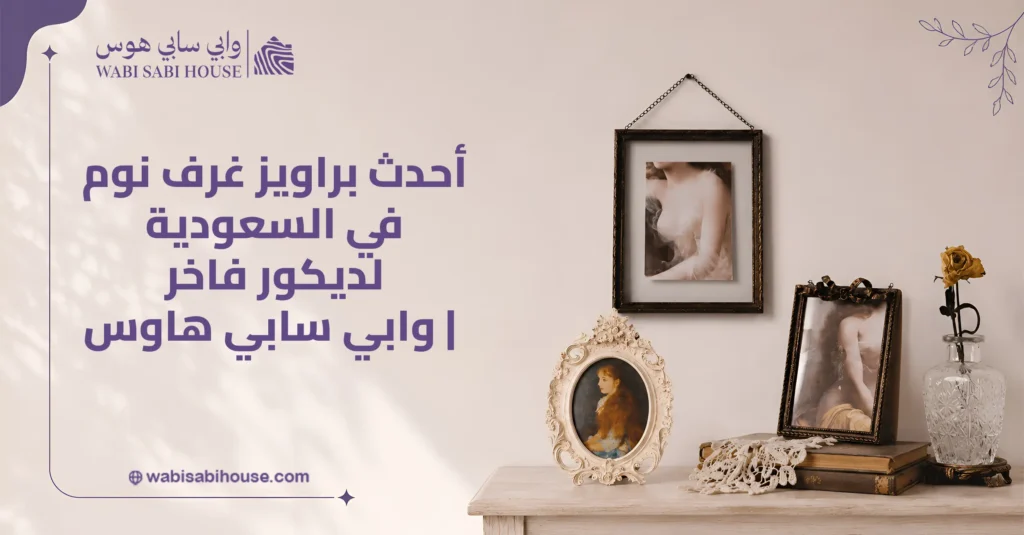 أحدث براويز غرف نوم في السعودية