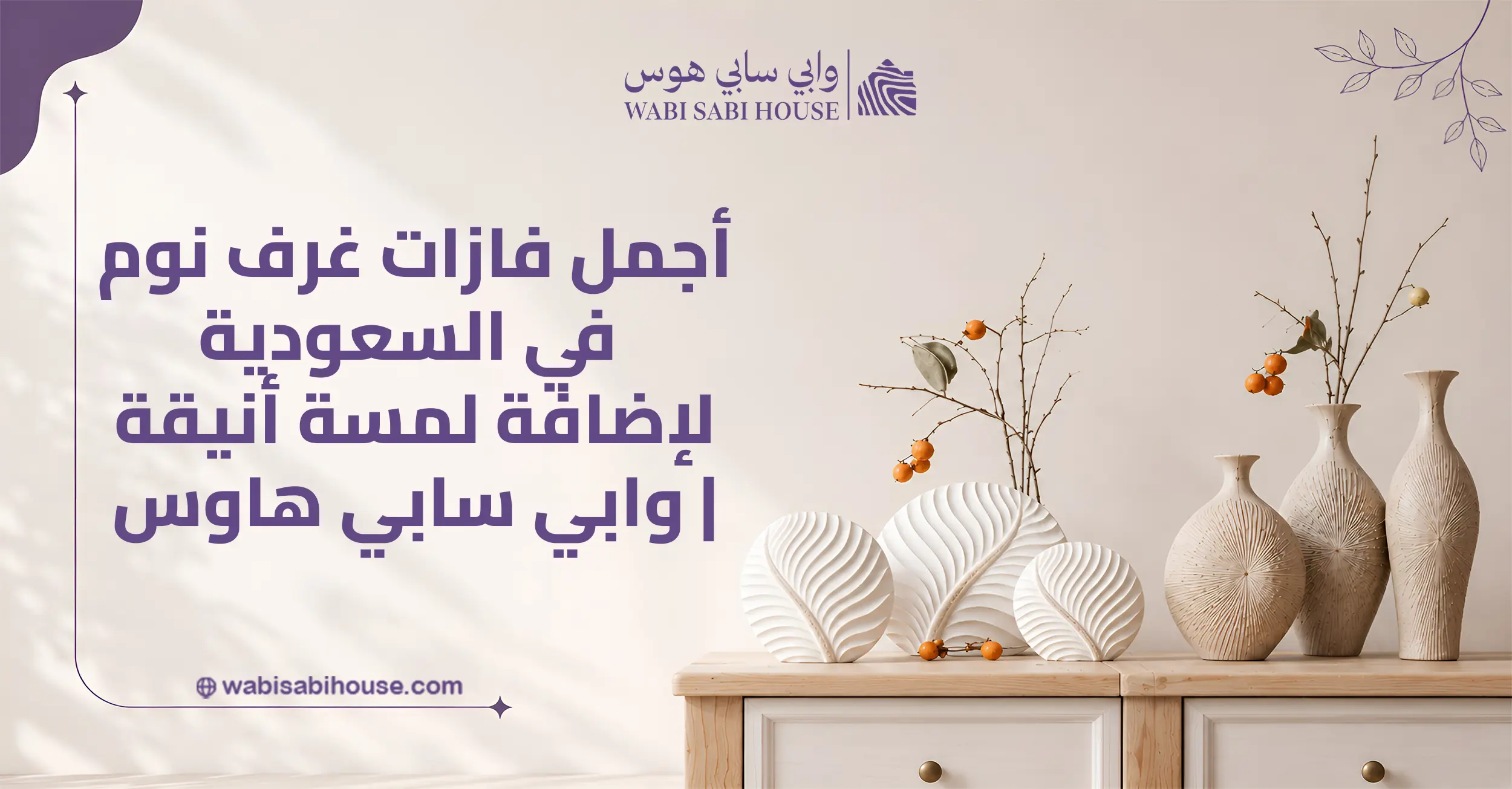 فازات غرف نوم