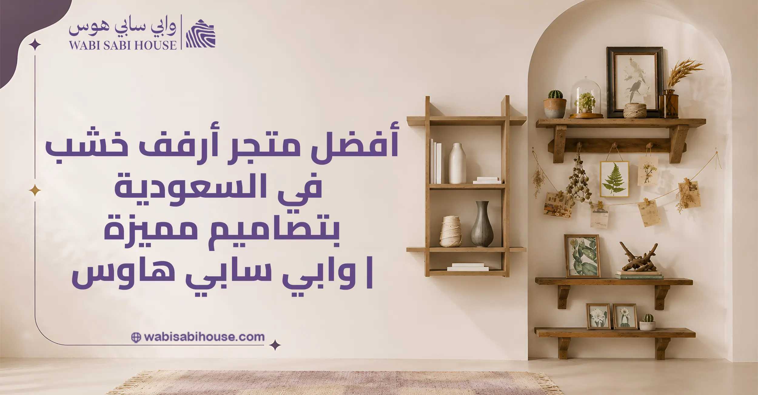 أفضل متجر أرفف خشب في السعودية