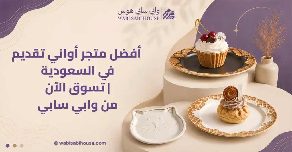 متجر أواني تقديم