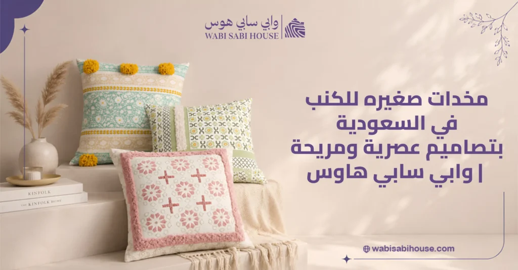مخدات صغيرة للكنب