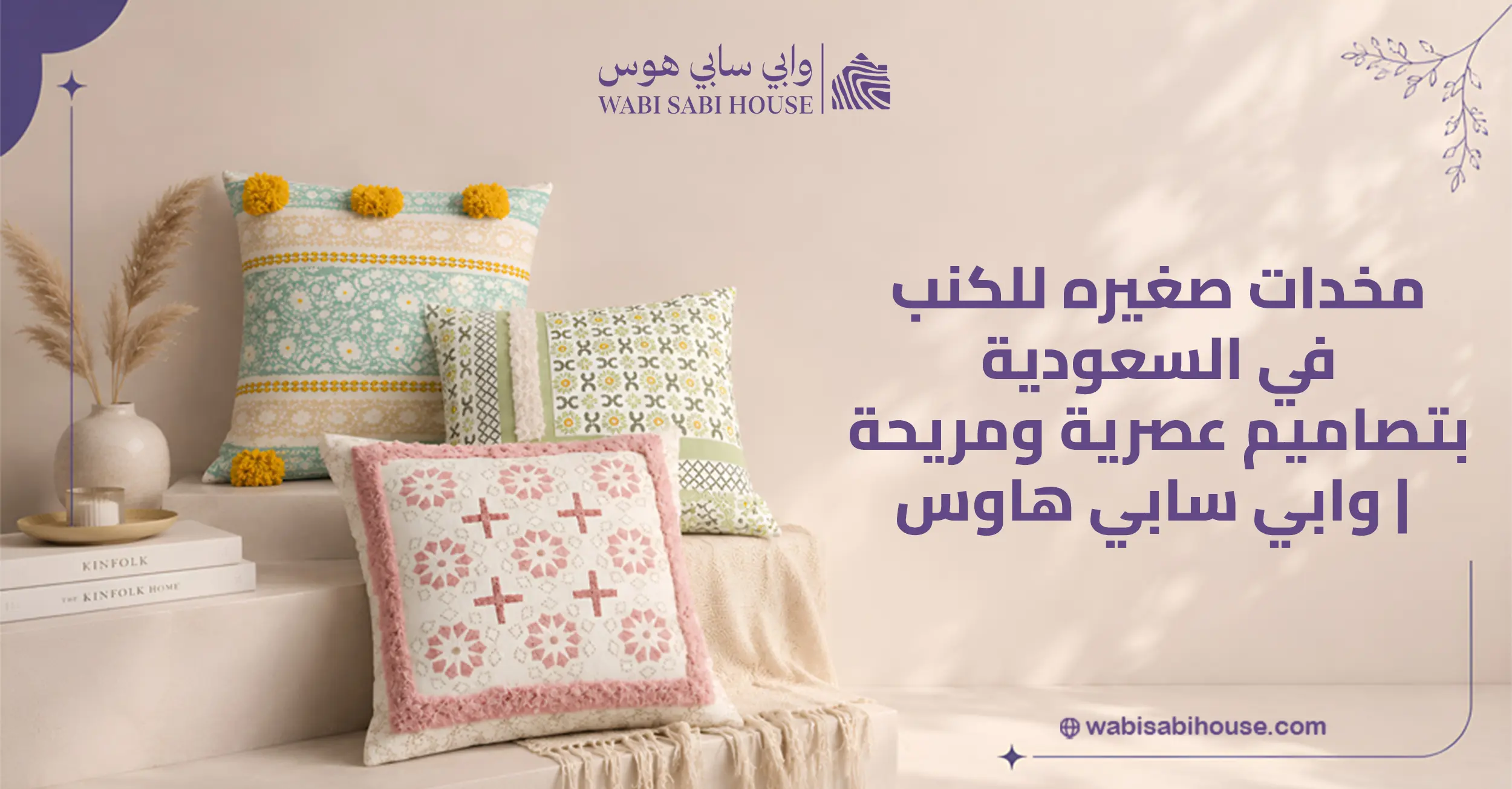 مخدات صغيرة للكنب