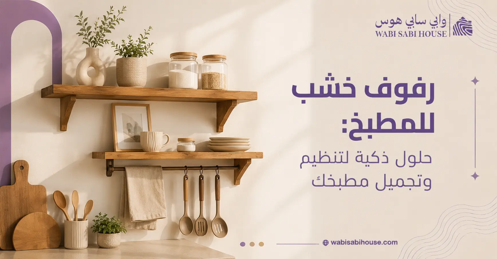 رفوف خشب للمطبخ