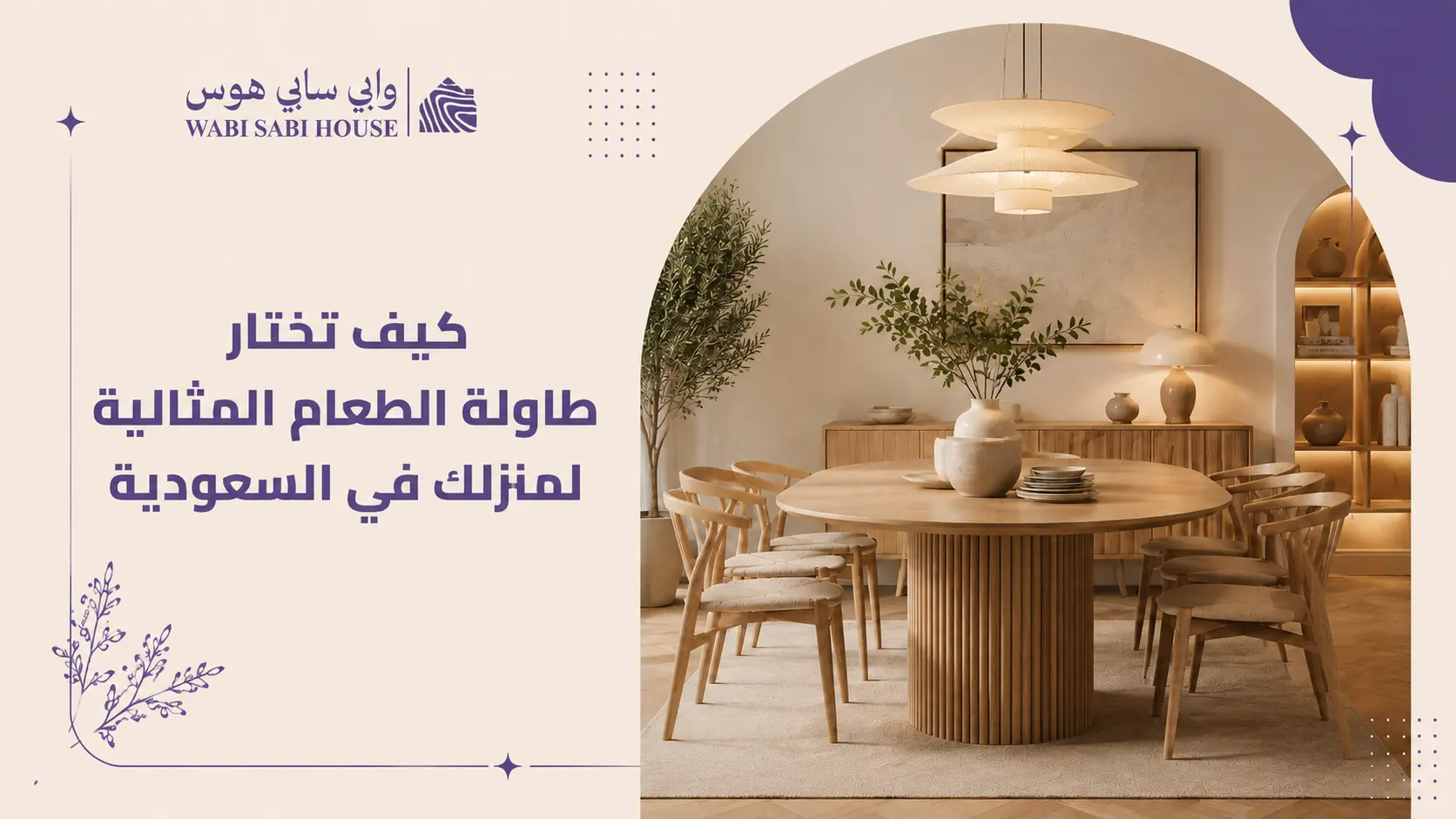 كيف تختار طاولة الطعام